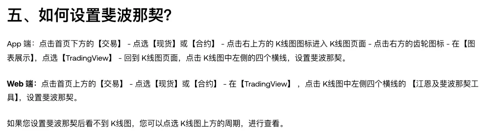 欧易帮助中心《K线图常见问题及设置》里如何设置斐波那契的说明,含 App 端与 Web 端的点选路径,以及设置后看不到 K 线时点选周期的提示